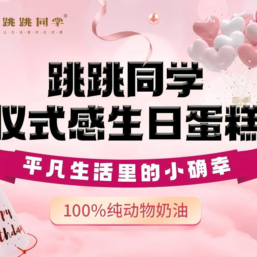 跳跳同学·生日蛋糕(罗江店)