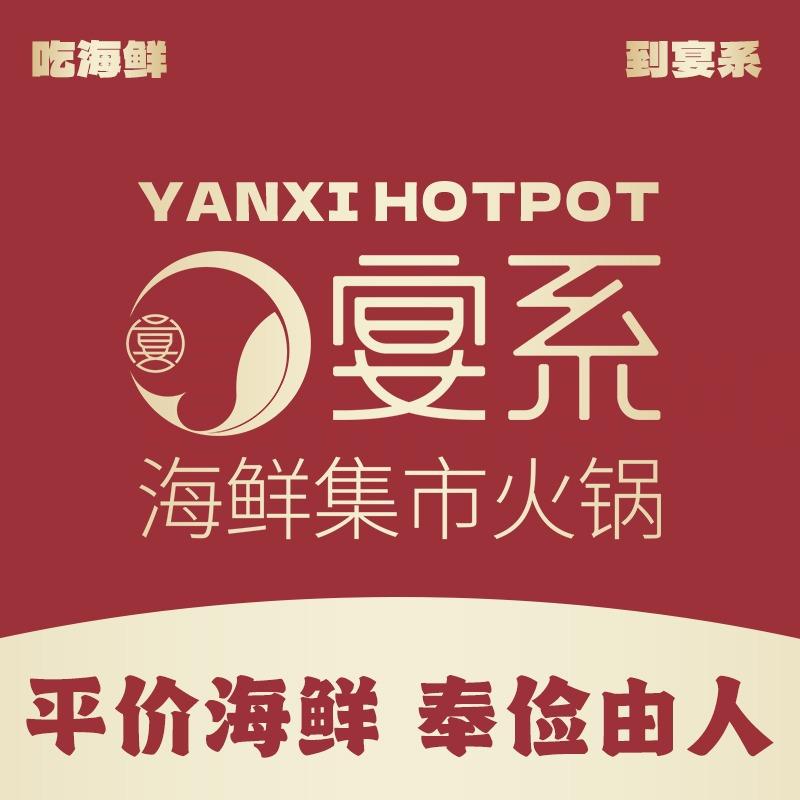 宴系·海鲜集市火锅（高新店）