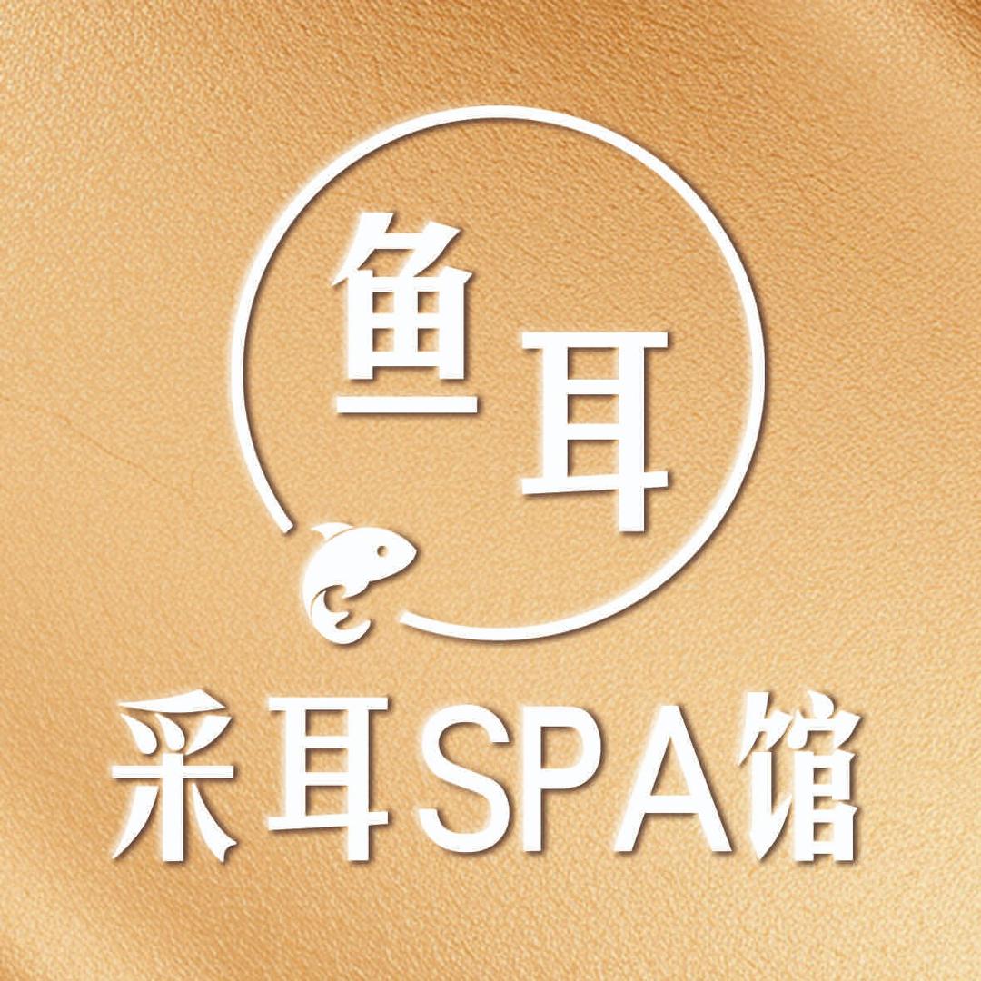鱼耳采耳SPA(闻喜店)