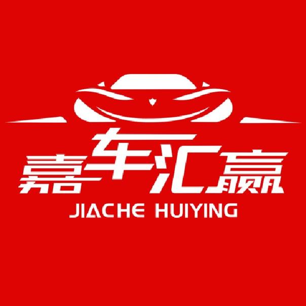 嘉车汇赢