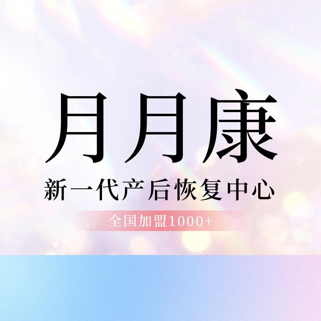 月月康新一代产后恢复(壹方中心店)