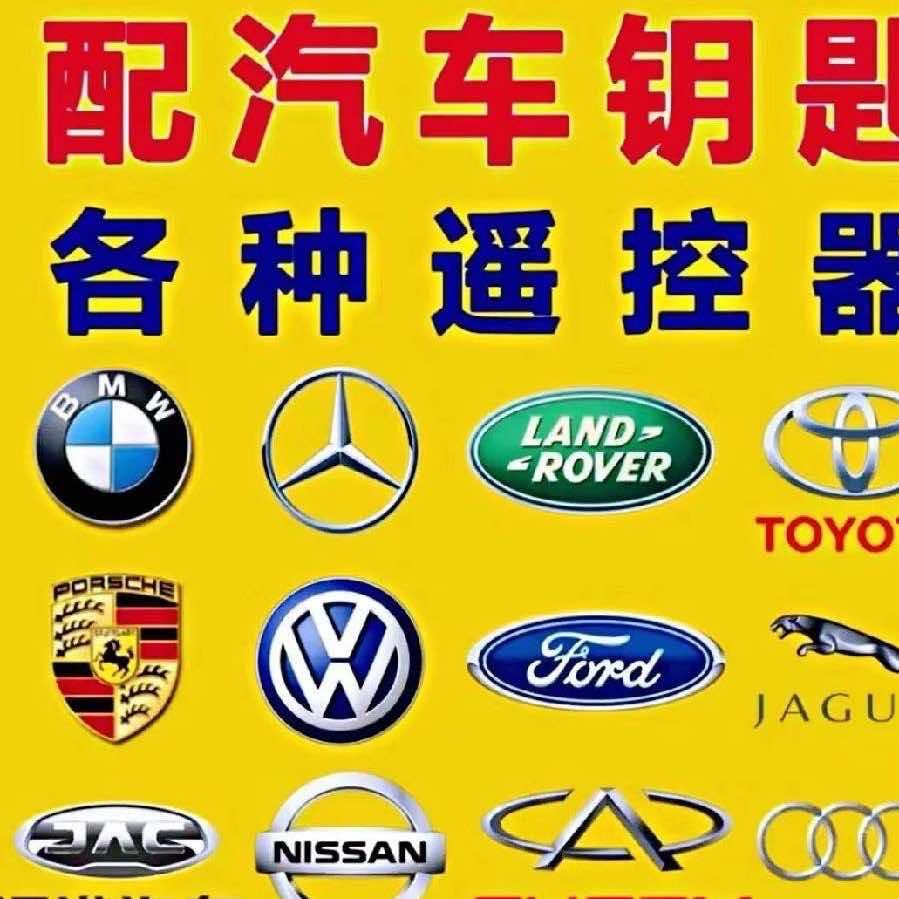 广汉配汽车钥匙