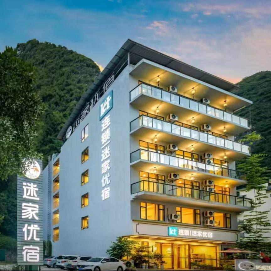 迷家优宿酒店（十里画廊店）