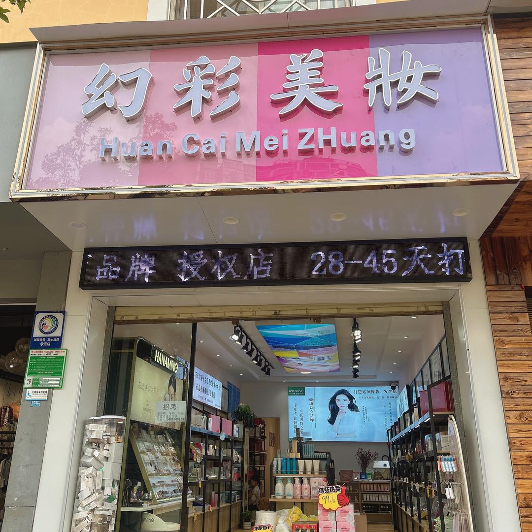 幻彩美妆