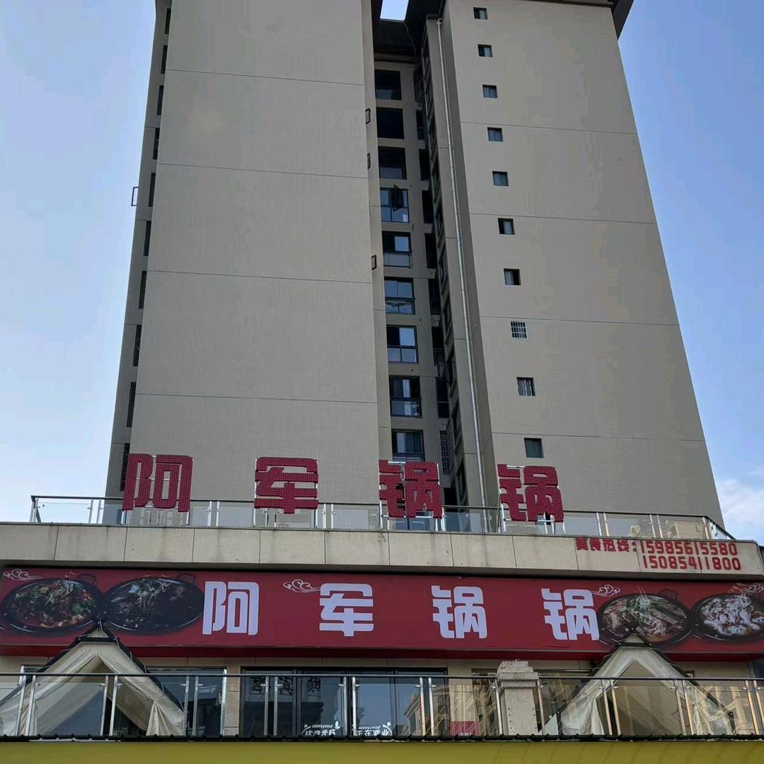 阿军锅锅.羊贵人火锅店