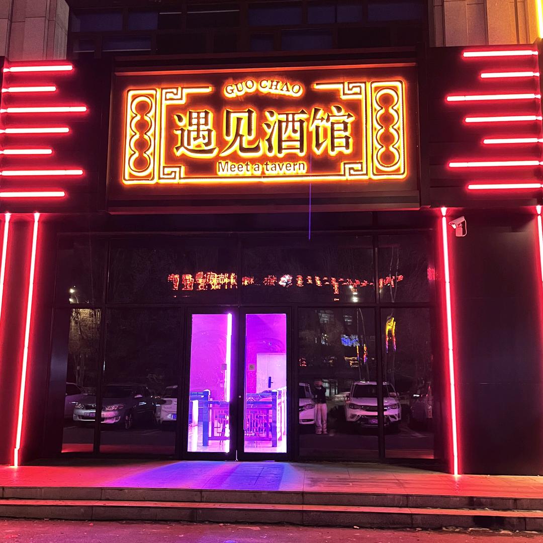 乌兰浩特市遇见酒馆