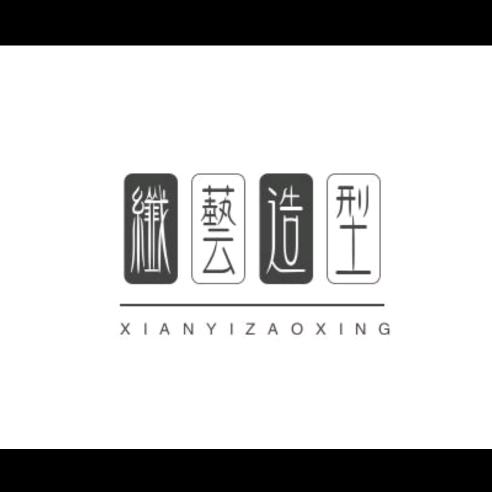 城北纤艺发型工作室
