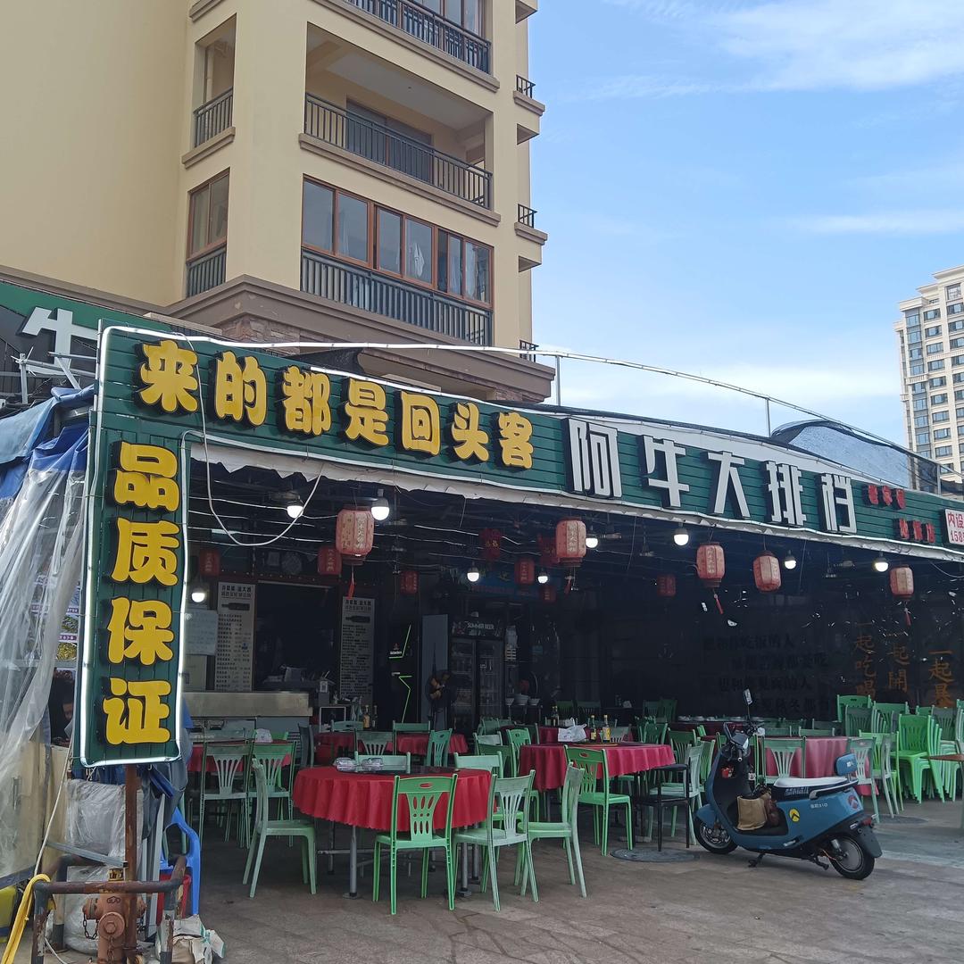阿牛大排档