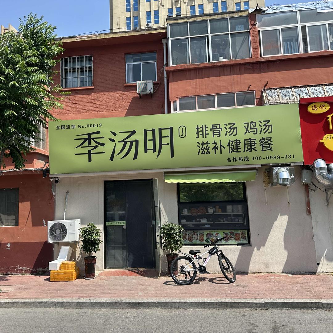 季汤明排骨汤鸡汤