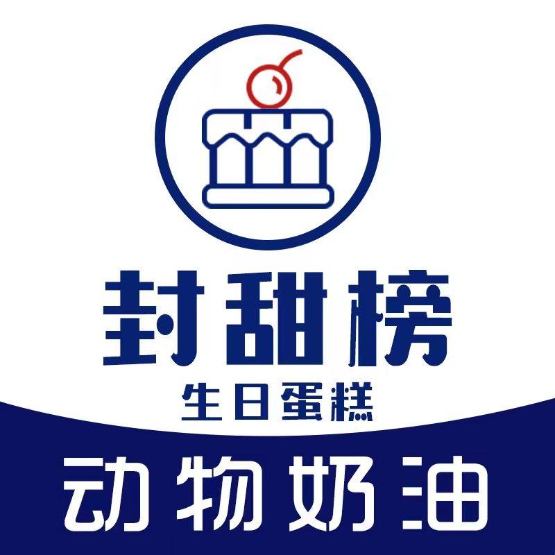 封甜榜·纯动物奶油蛋糕(盱眙店)