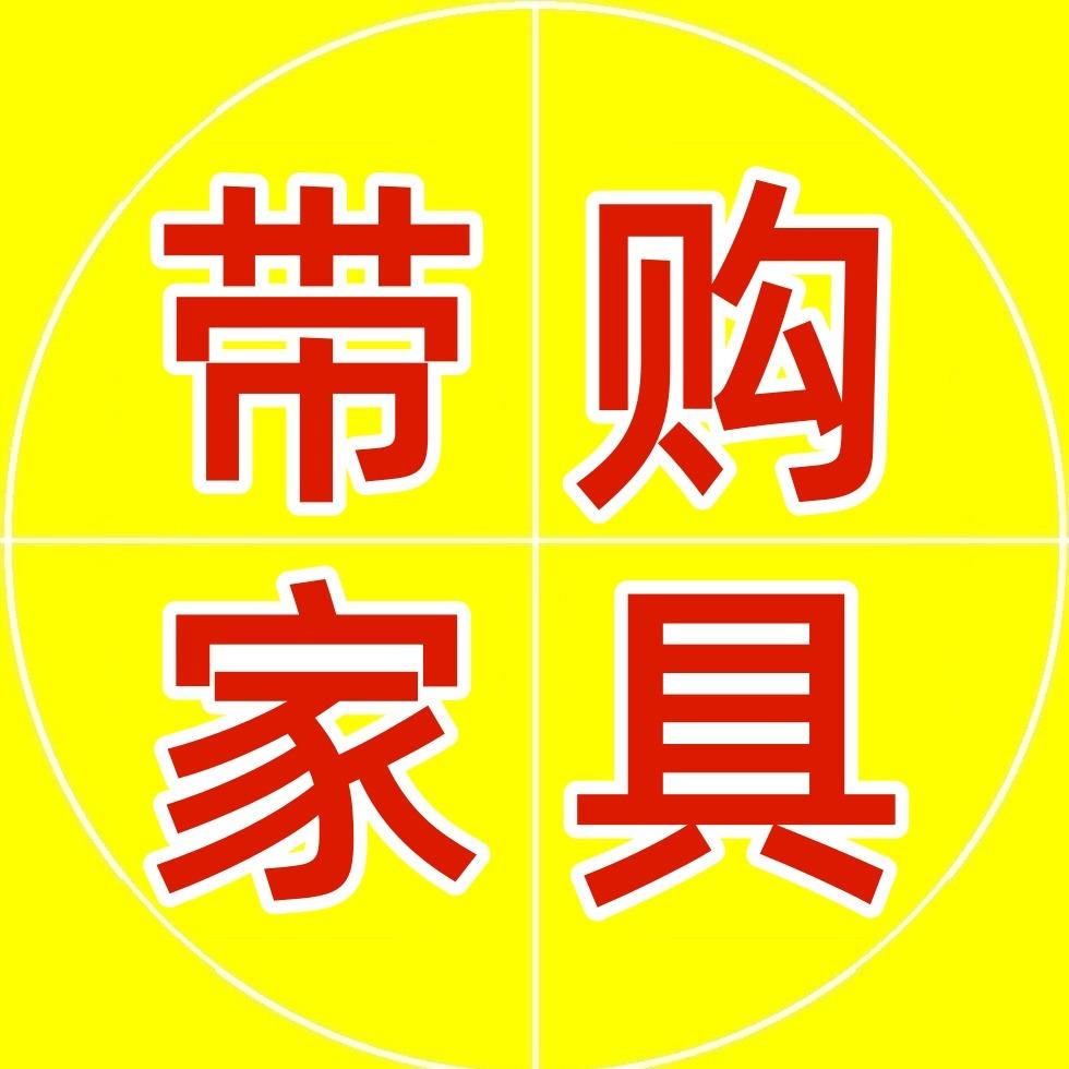 长沙带购家具(工厂店)