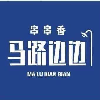 马路边边串串香（静宁店）