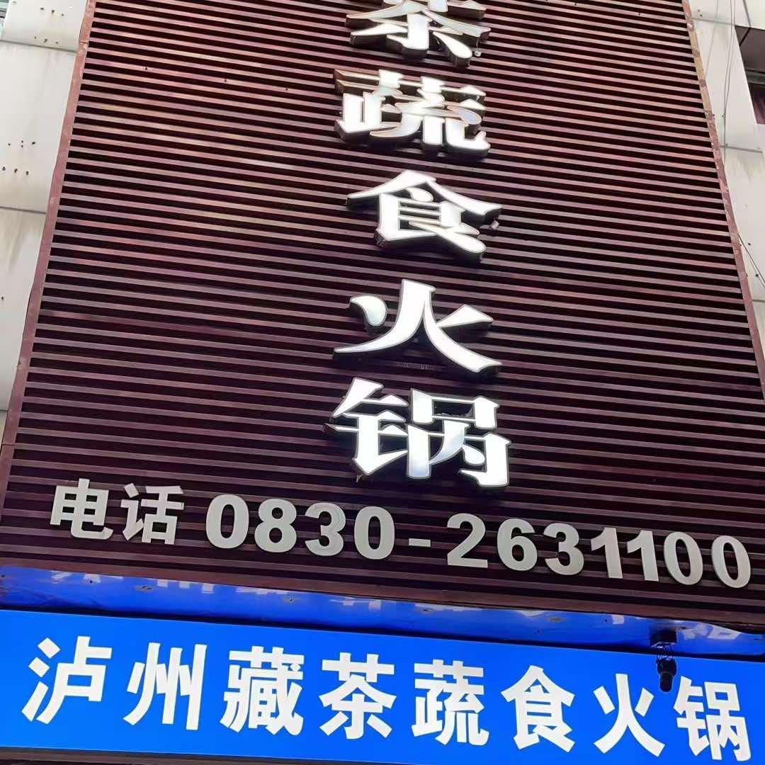 泸州藏茶蔬食火锅