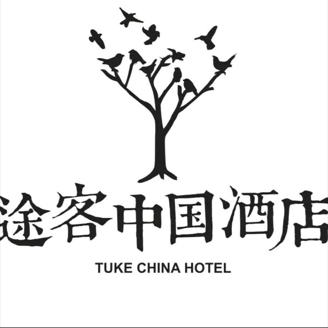 途客中国酒店(习水同泽时代广场店)专用号