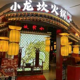 小龙坎火锅吾悦广场店（临沂市）