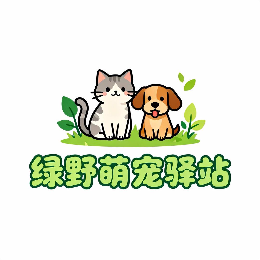 绿野萌宠驿站