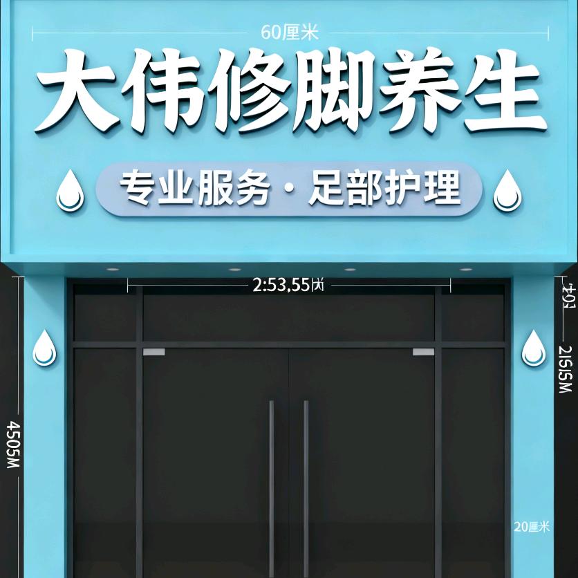 大伟修脚按摩店