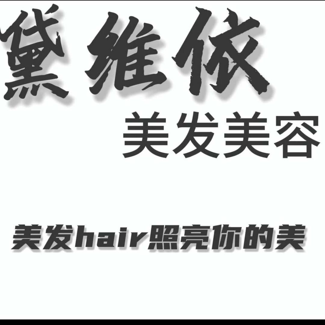 黛维依美发美容·美体(兴盛街店)