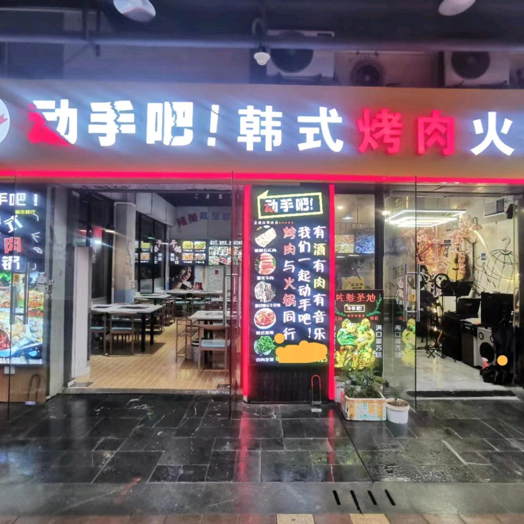 动手吧！韩式烤肉火锅