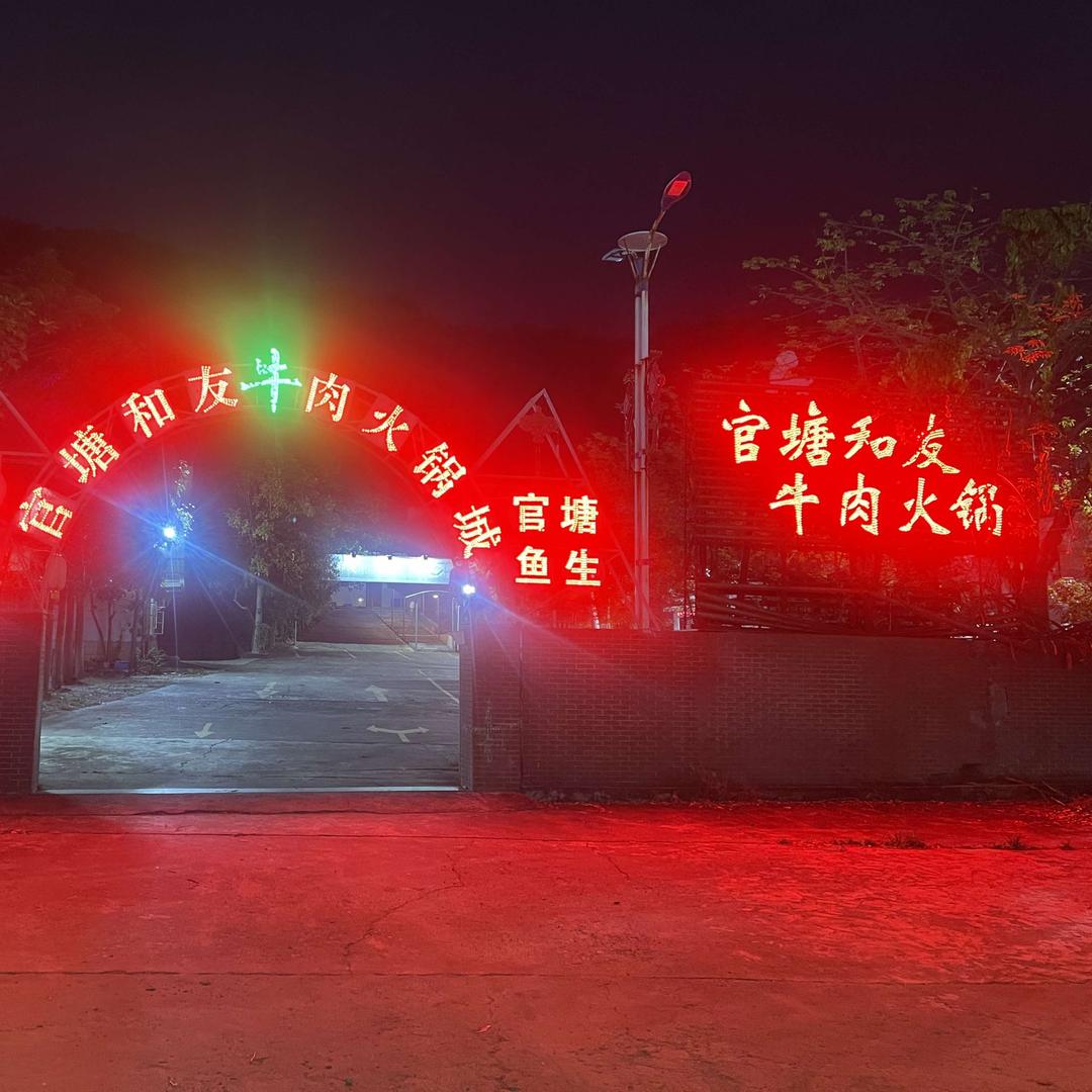 官塘和友牛肉火锅城官方号