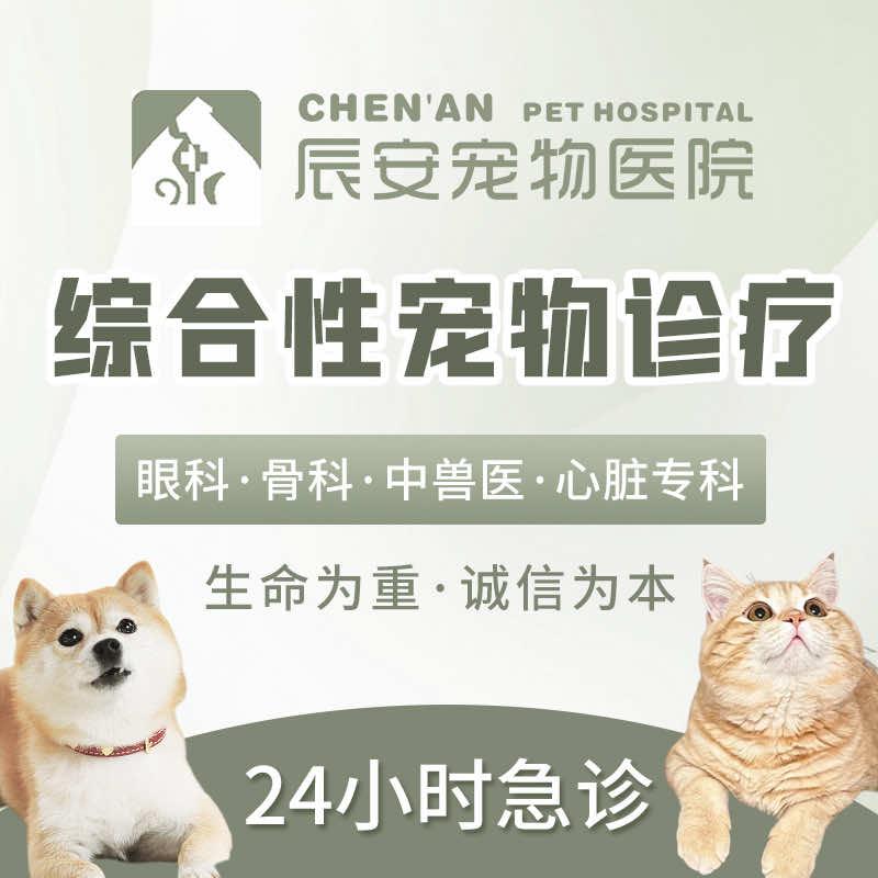 上海辰安宠物医院