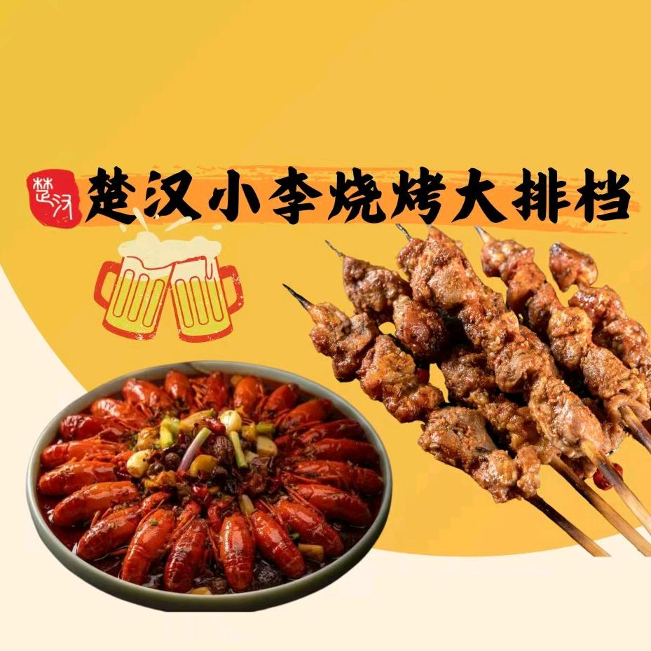 楚汉小李烧烤大排档