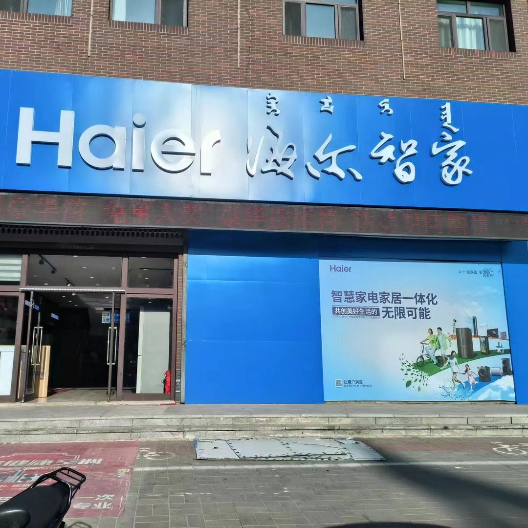 平庄海尔专卖店