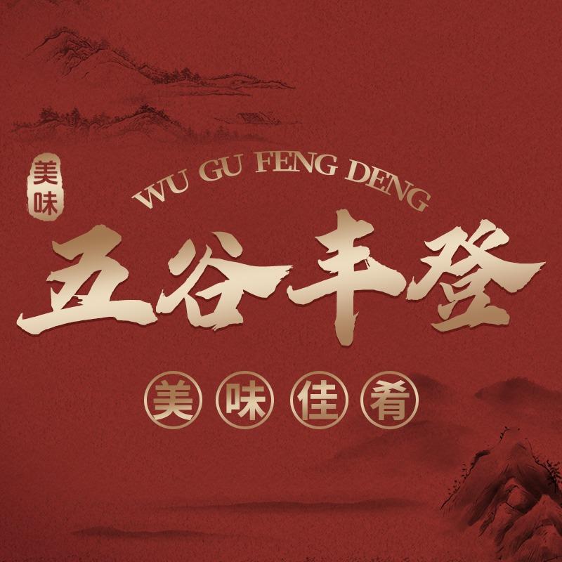 五谷丰登家常菜