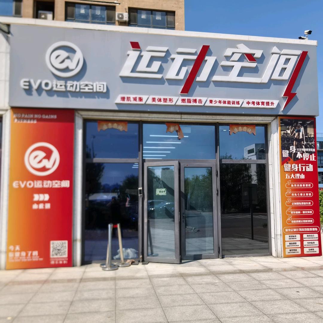 EVO运动空间官方号