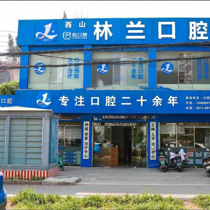 怡口靓-云南林兰口腔医院