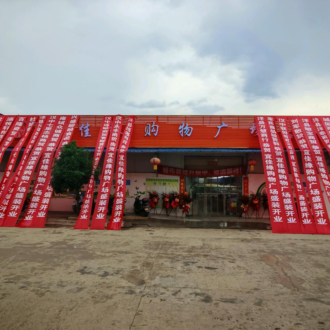 宜佳缘购物广场
