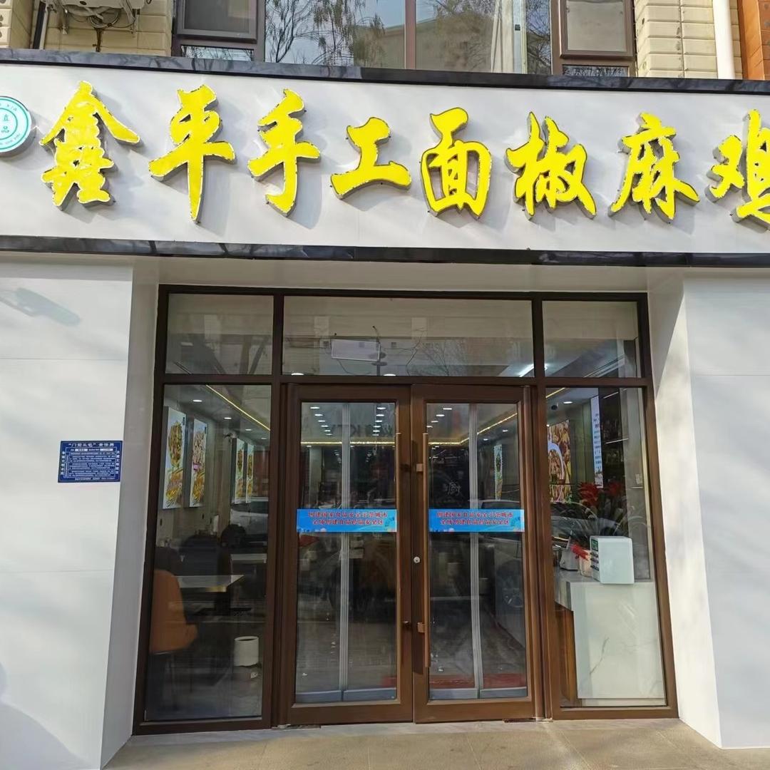 吴忠市利通区馫平拌面馆