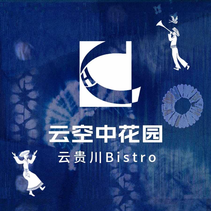云空中花园·云贵川bistro
