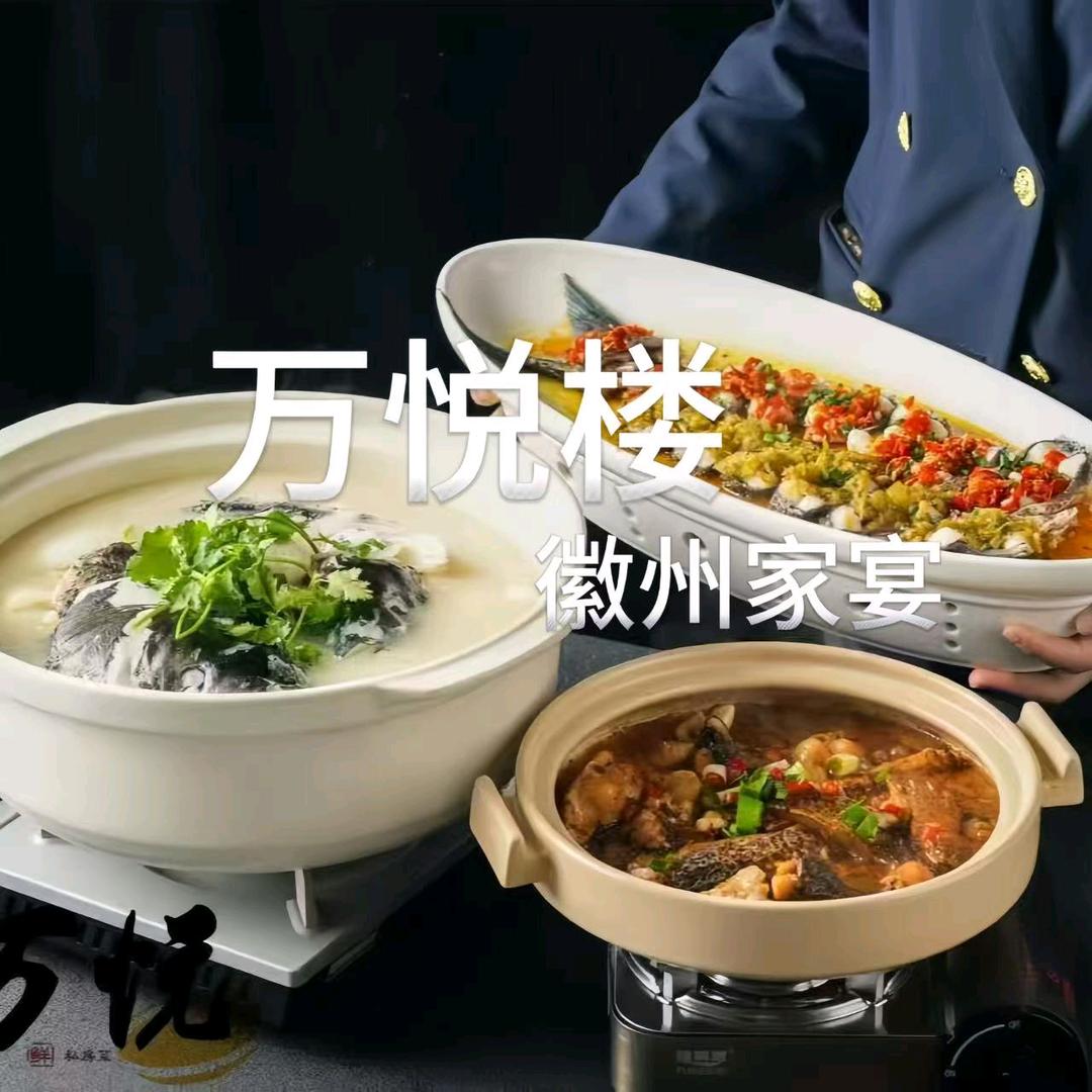 万悦楼(徽州家宴)官方号