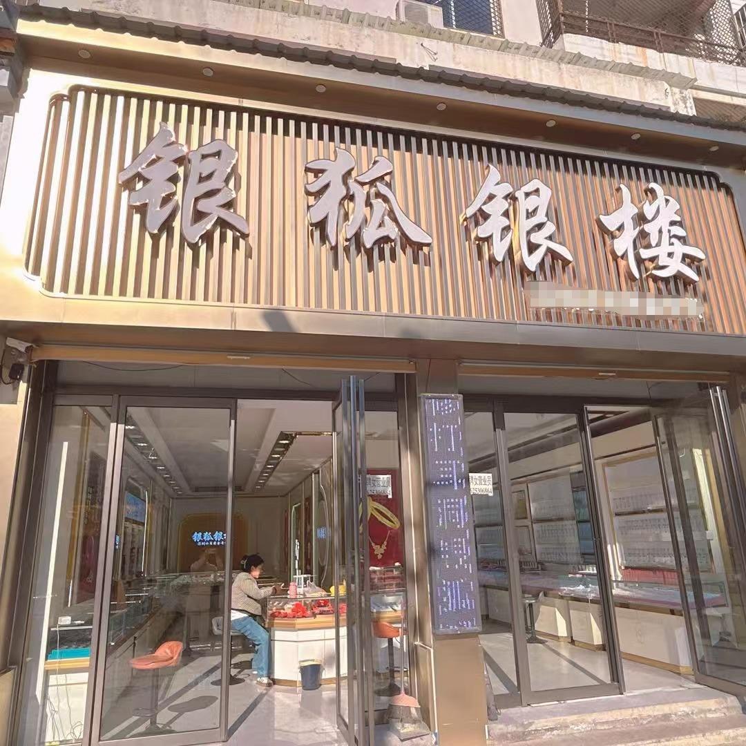 曹县银狐银饰