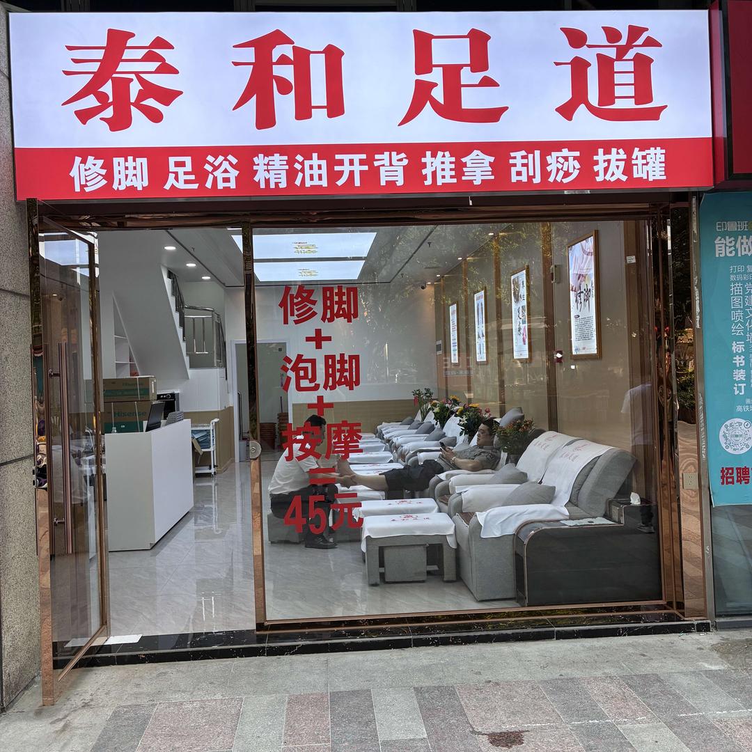 泰和足道(修脚按摩)