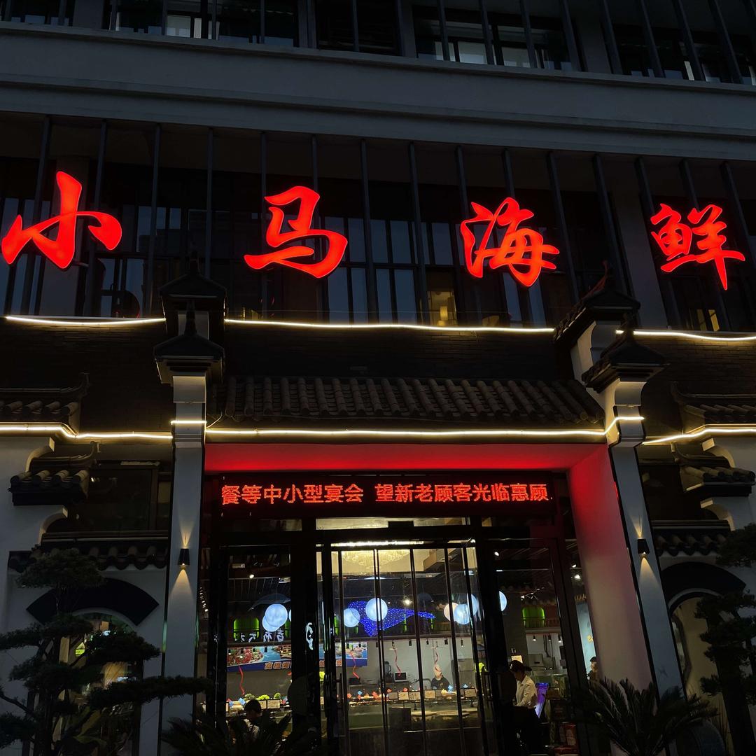 小马海鲜双渎路店
