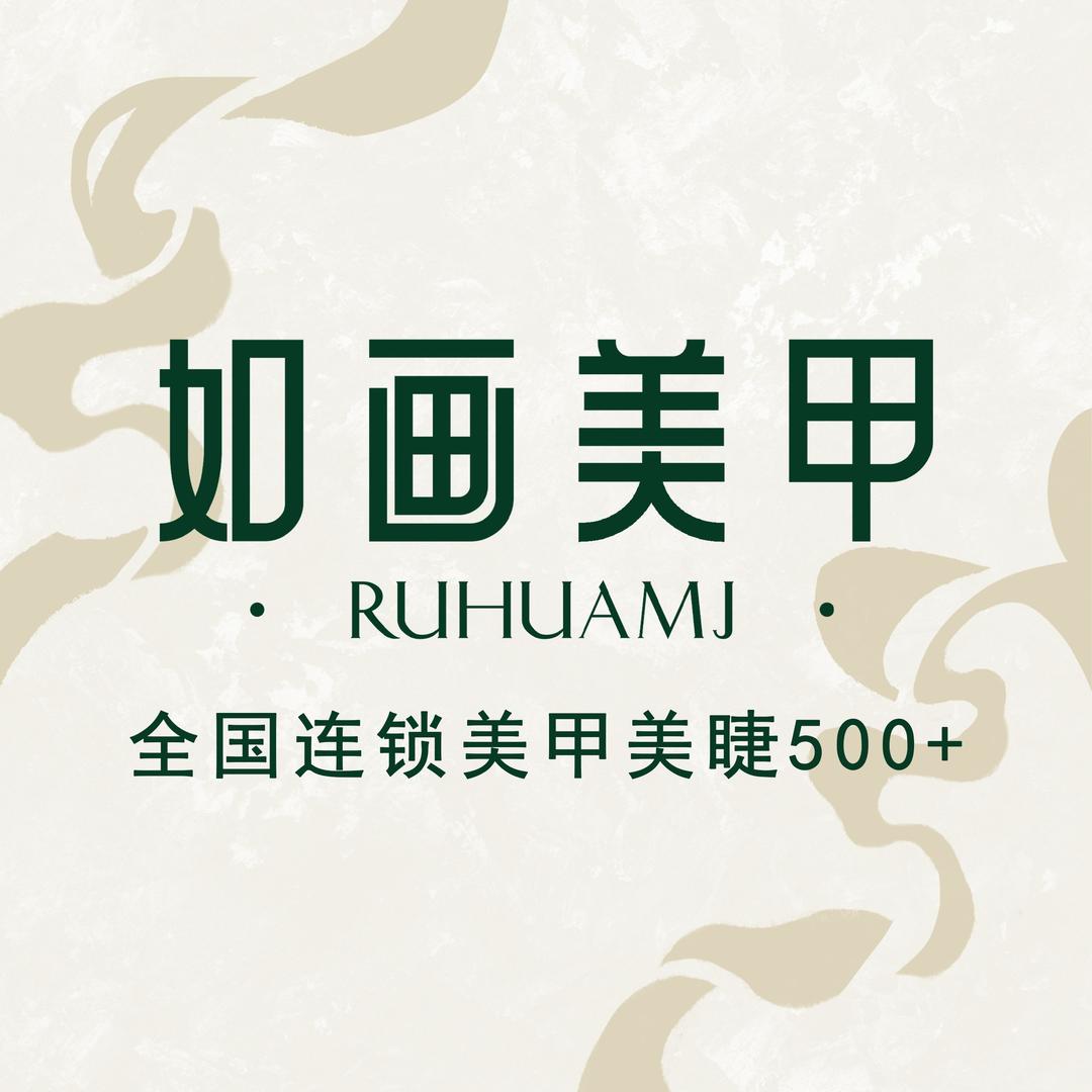 如画美甲（静安协信星光广场店）