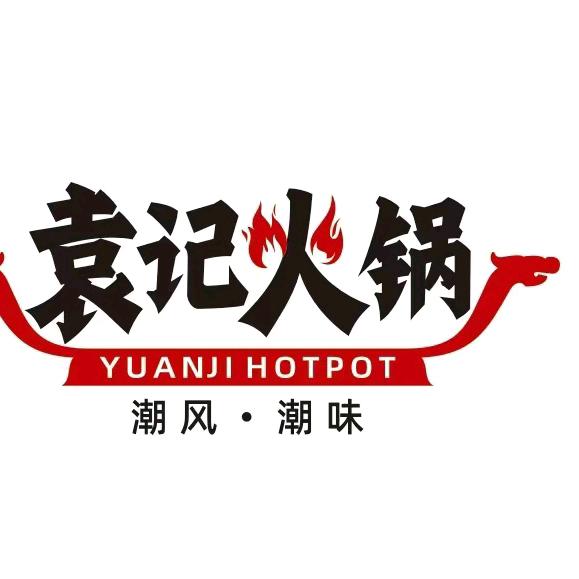 袁记火锅