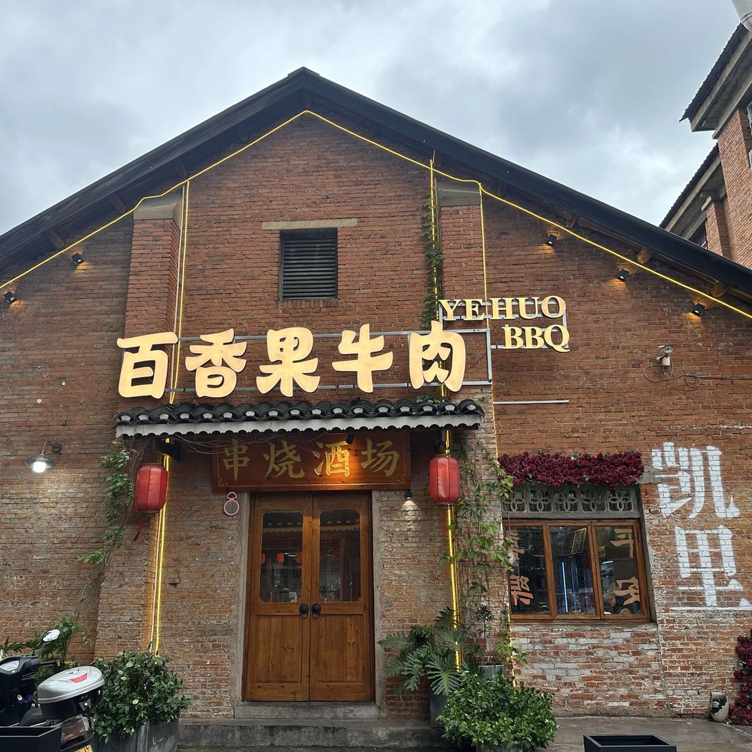百香果牛肉