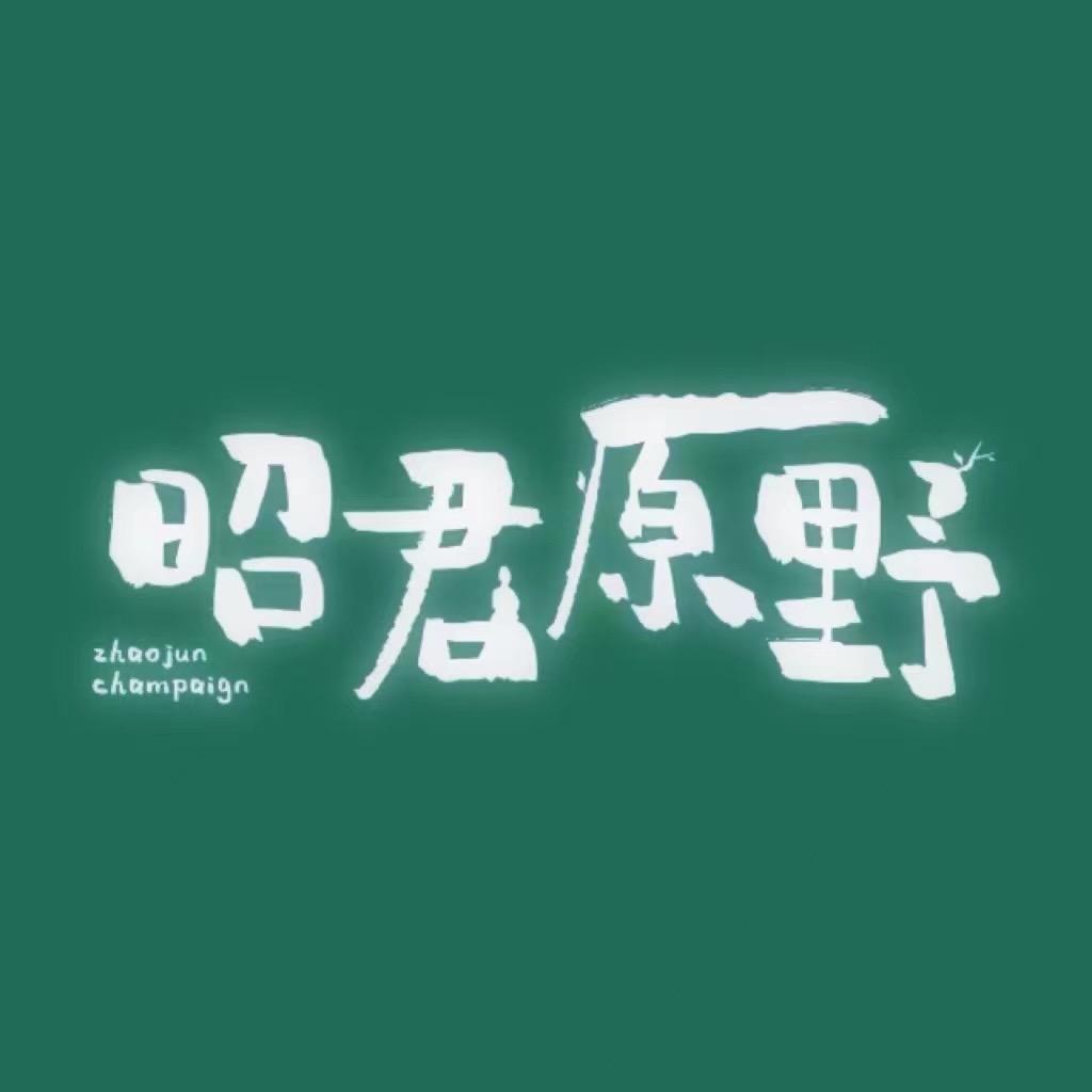 昭君原野.隐如度假酒店