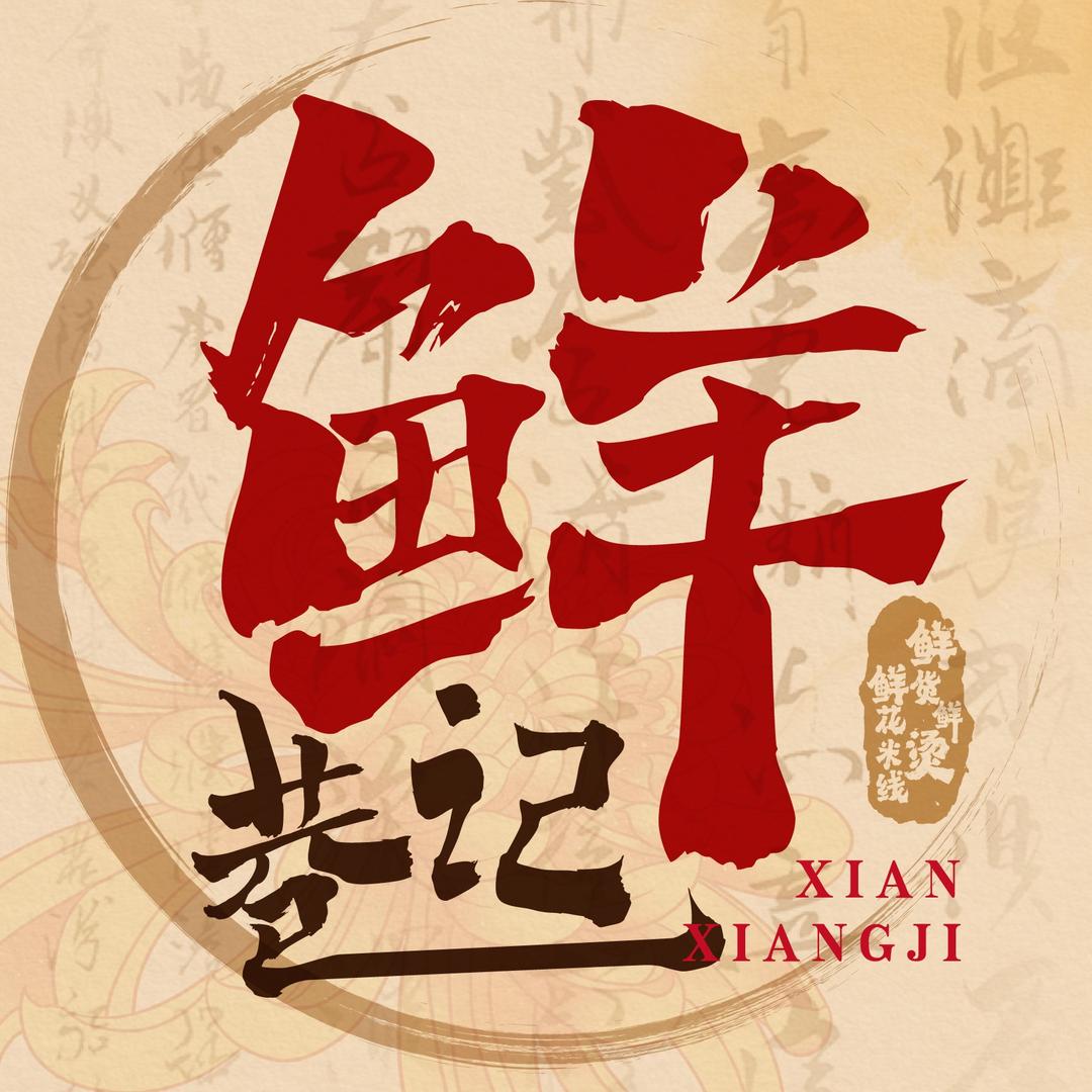 鲜巷记花式鲜烫米线（全国宠粉号）