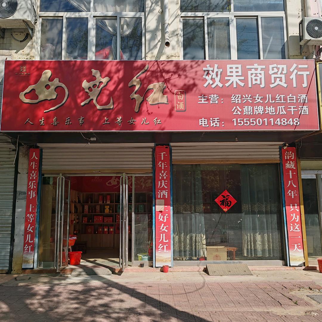 女儿红效果综合商贸行