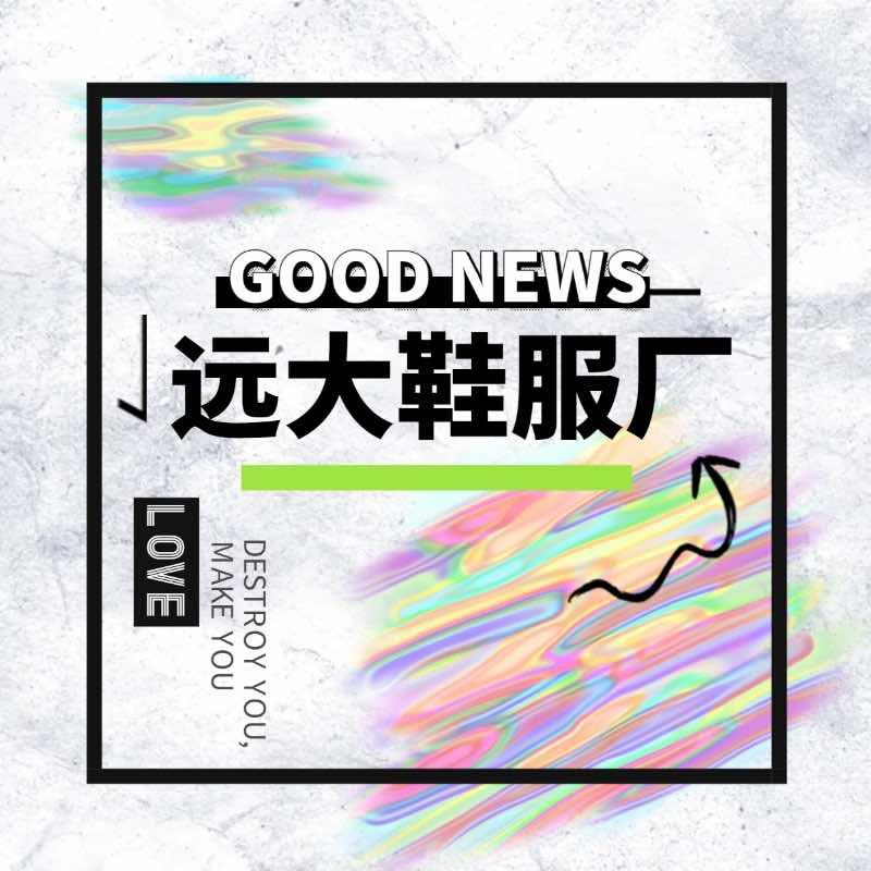 远大鞋服广场(夏邑总店)