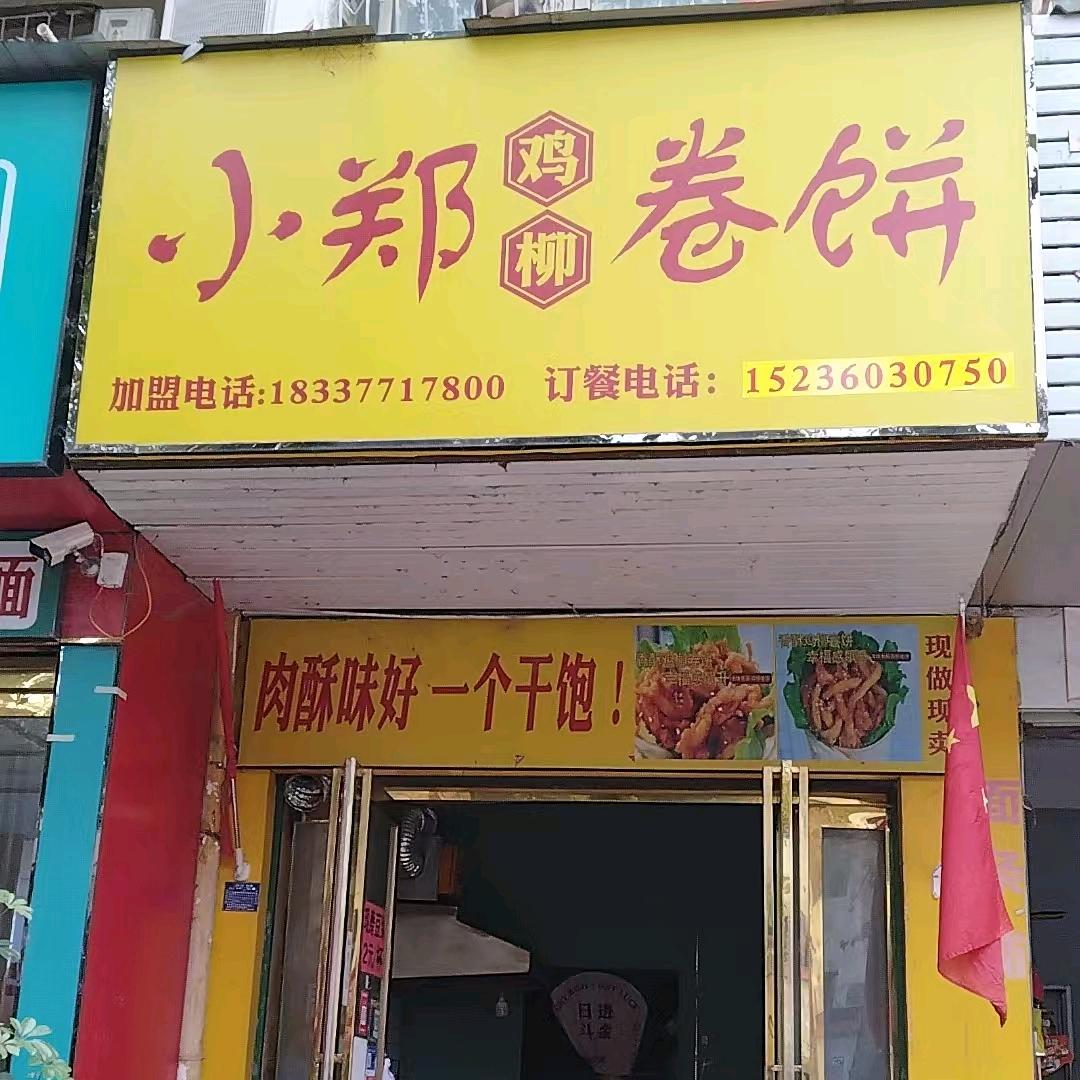 小郑鸡柳卷饼