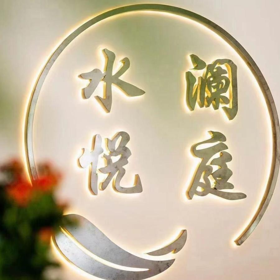 丹阳水悦澜庭官方号