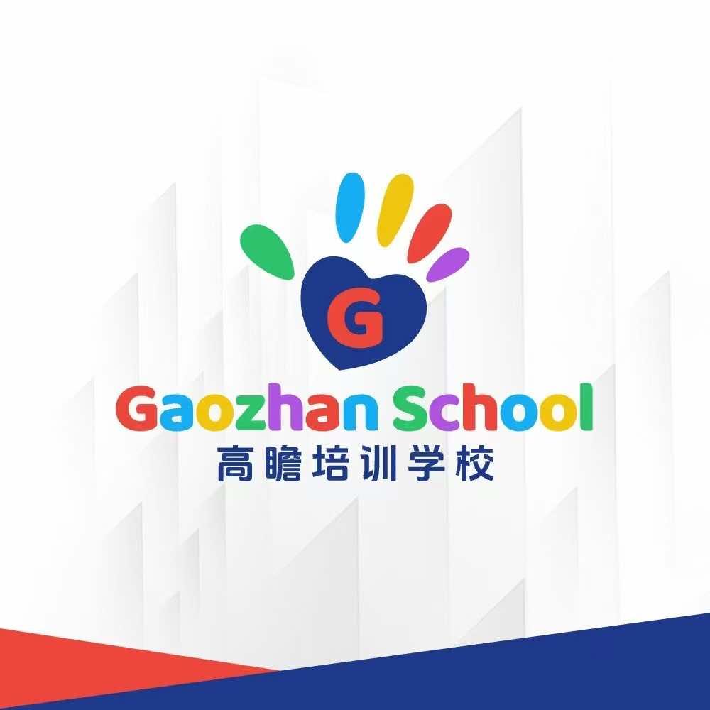 安国市高瞻培训学校官方号
