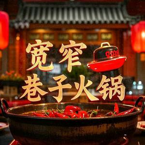 宽窄巷子老火锅