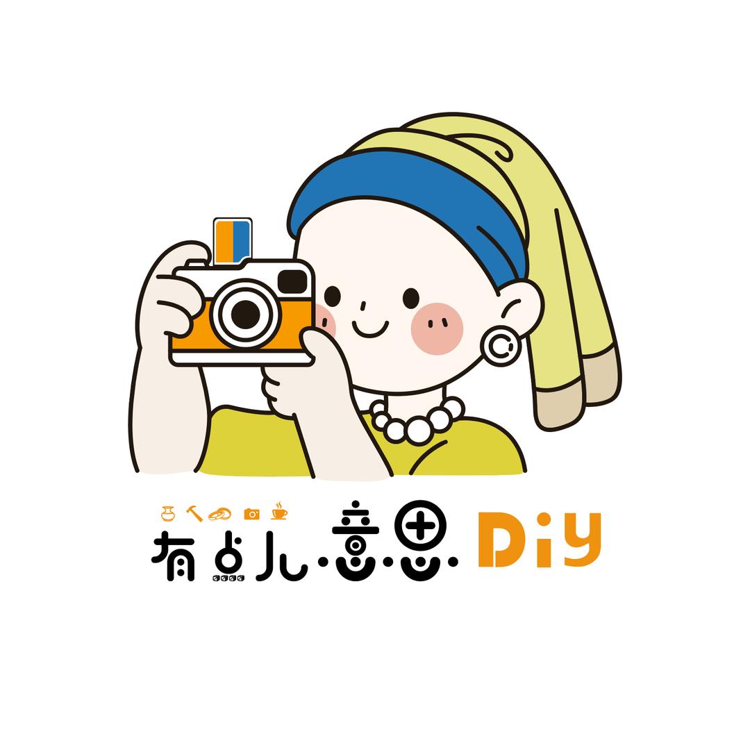 有点儿意思DIY手作