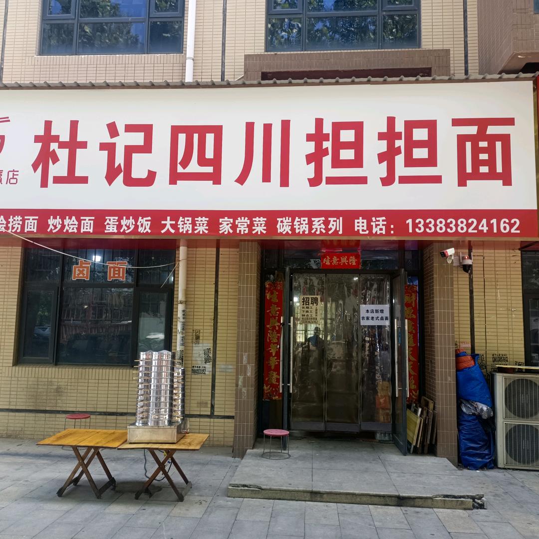 新密市杜记四川担担面